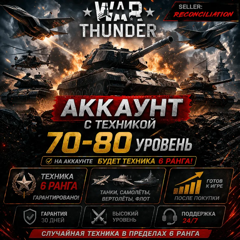 War Thunder | Уровень 70–80 | Техника 6 ранга | WarThunder |