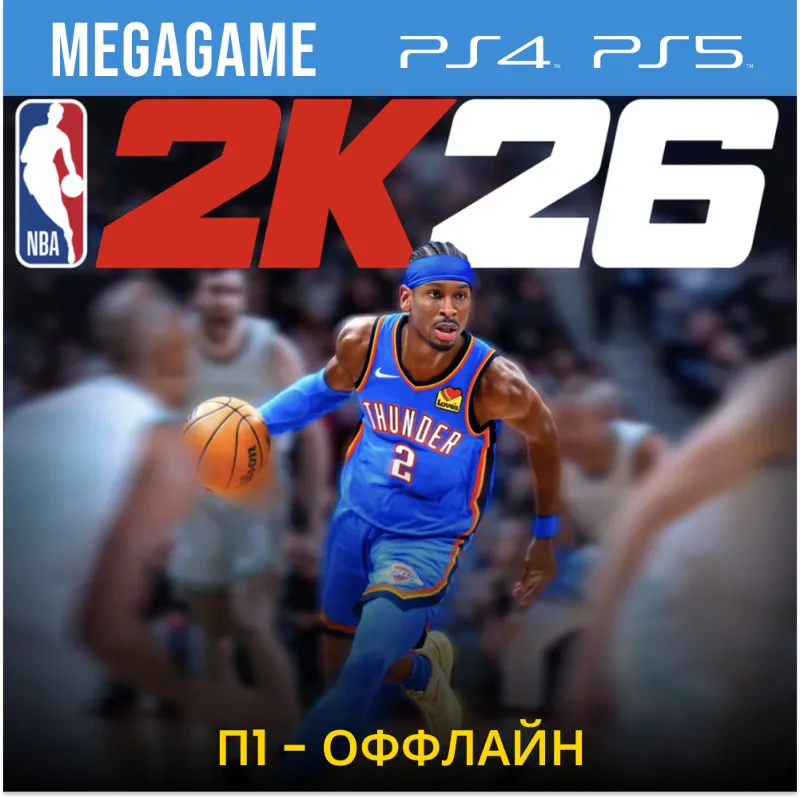 NBA 2K26 (PS4/EN) П1-Оффлайн