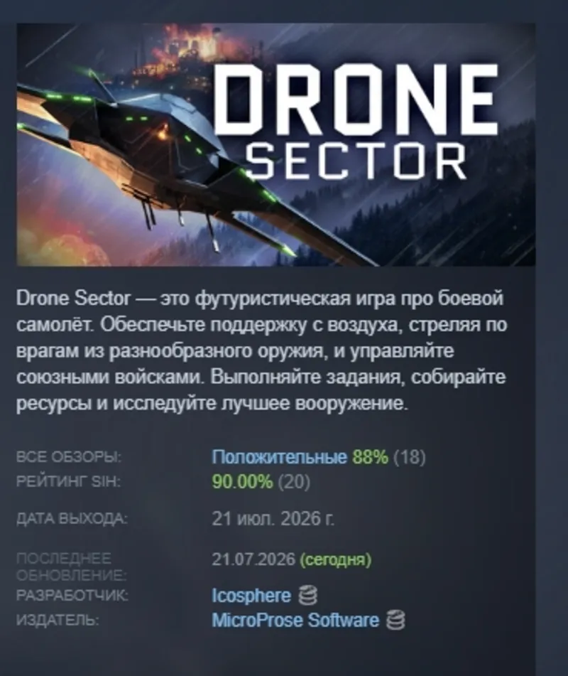 Drone Sector АВТОДОСТАВКА STEAM GLOBAL МГНОВЕННО ЛИЦЕНЗИЯ