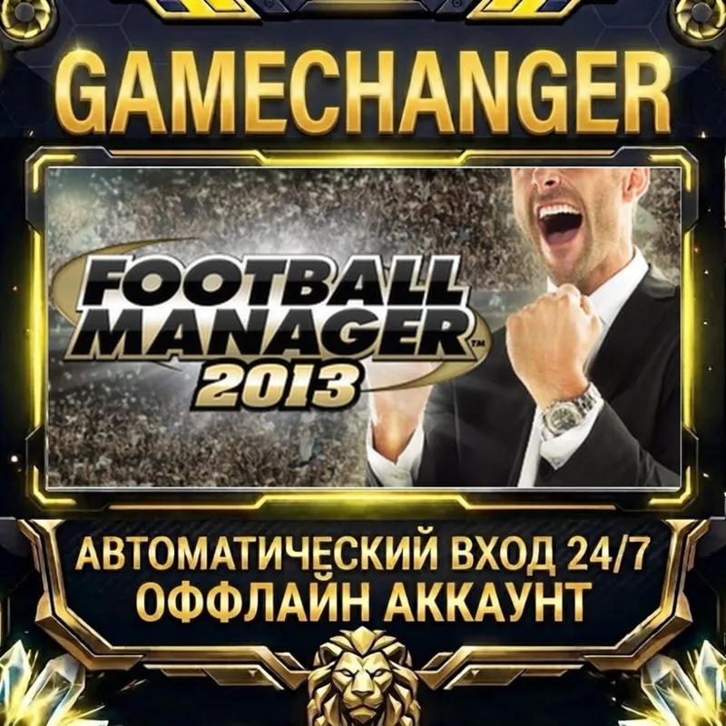 Football Manager 2013 Steam ОФФЛАЙН-аккаунт | Автовыдача 24/7