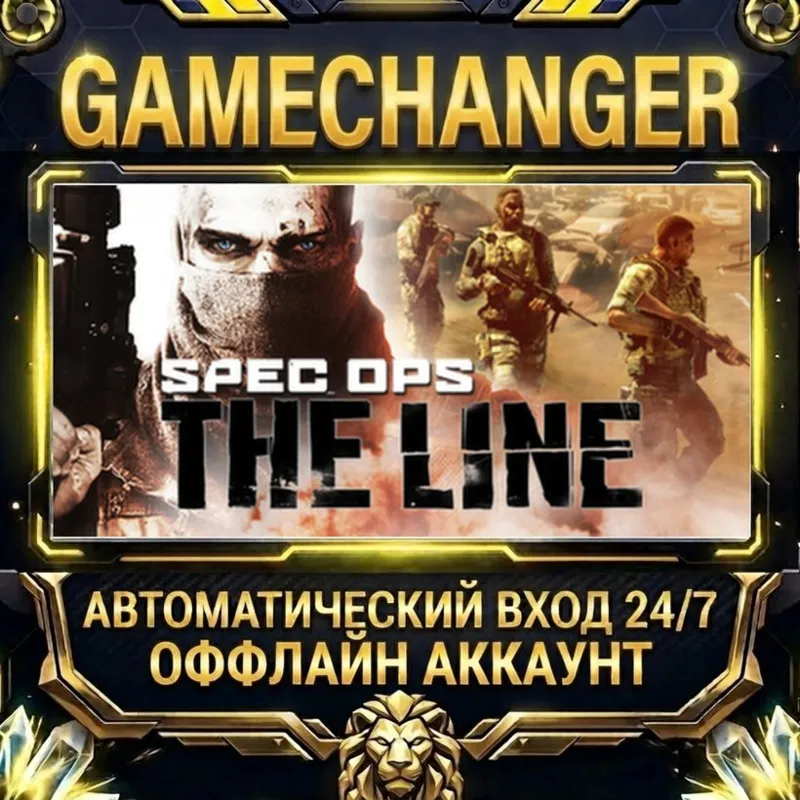 Spec Ops: The Line Steam ОФФЛАЙН-аккаунт | Автовыдача 24/7