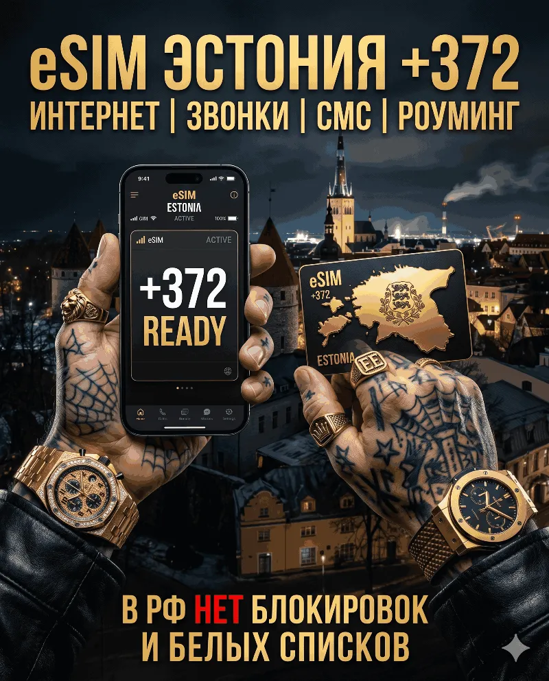 Эстонская eSIM для России (eSIM Эстонии). Полноценный номер +372. Смс, звонки