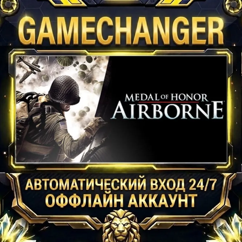 Medal of Honor: Airborne Steam ОФФЛАЙН-аккаунт | Автовыдача 24/7