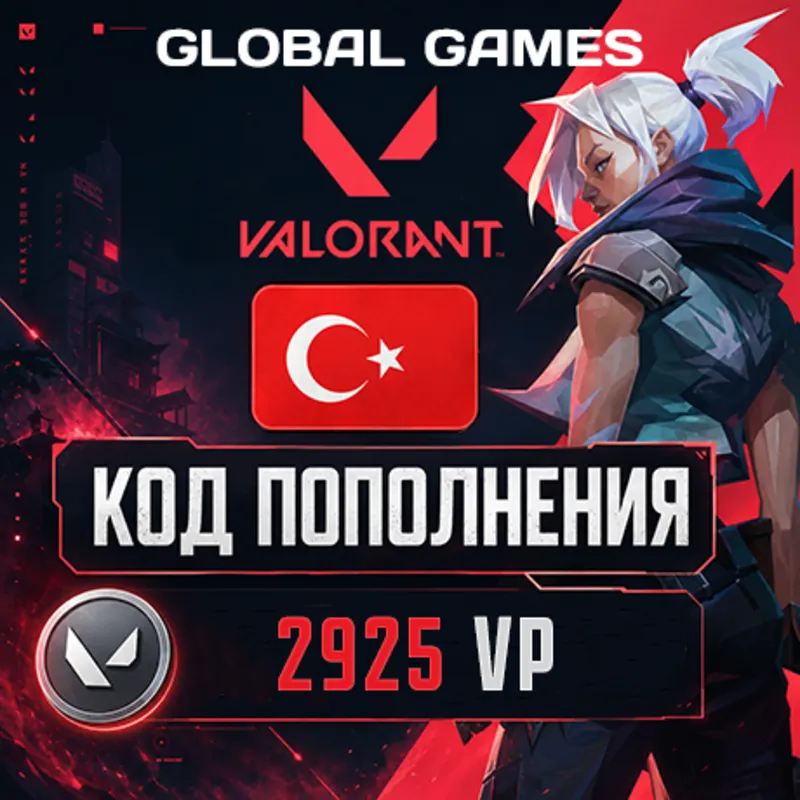 ВАЛОРАНТ КОДЫ 2925 VP ТУРЦИЯ АВТО 24/7