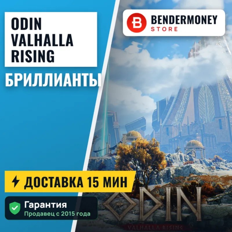 Алмазы ODIN: Valhalla Rising