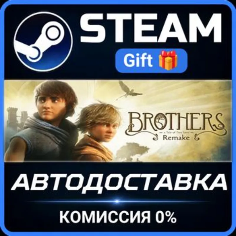 Brothers: A Tale of Two Sons Remake Steam Gift СТИМ ГИФТ ПК АВТОДОСТАВКА ПОДАРОК