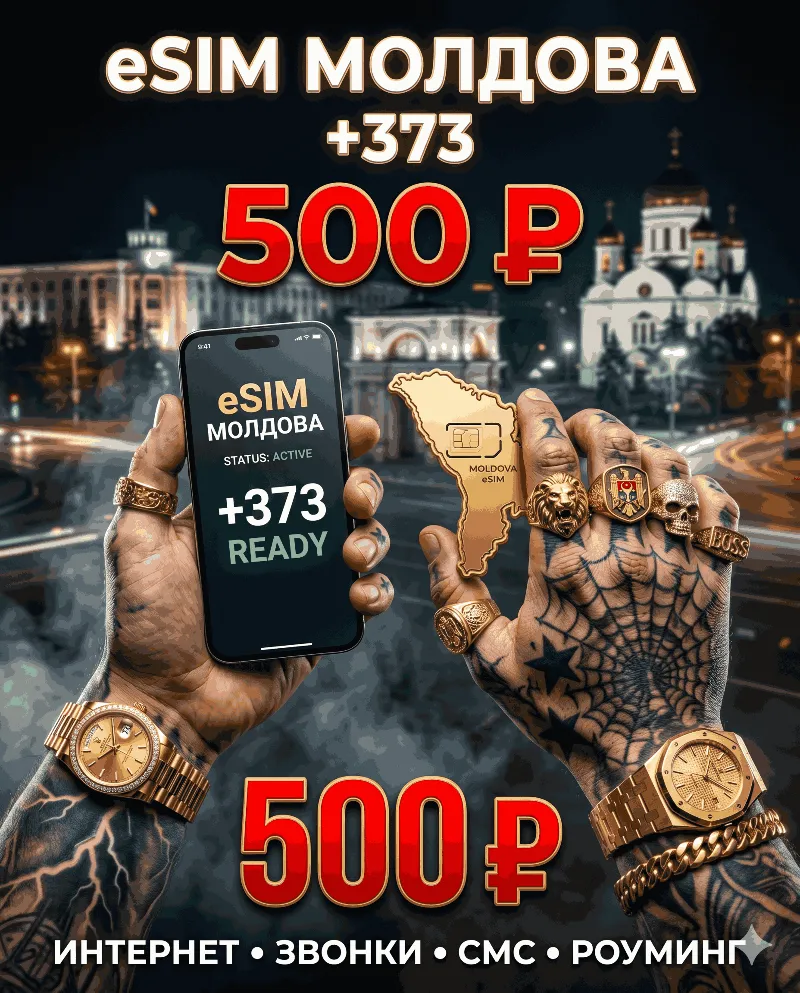 Молдавская eSIM для России (eSIM Молдовы). Полноценный номер +373. Смс, звонки