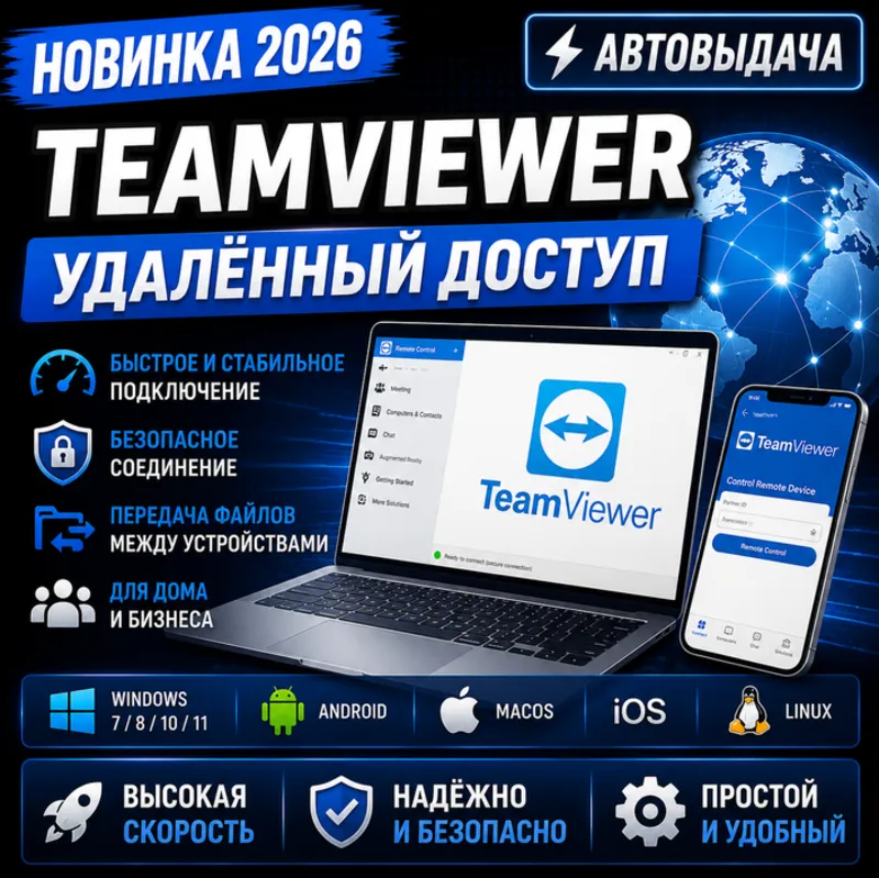 TeamViewer 2026 | Удалённый доступ | Автовыдача
