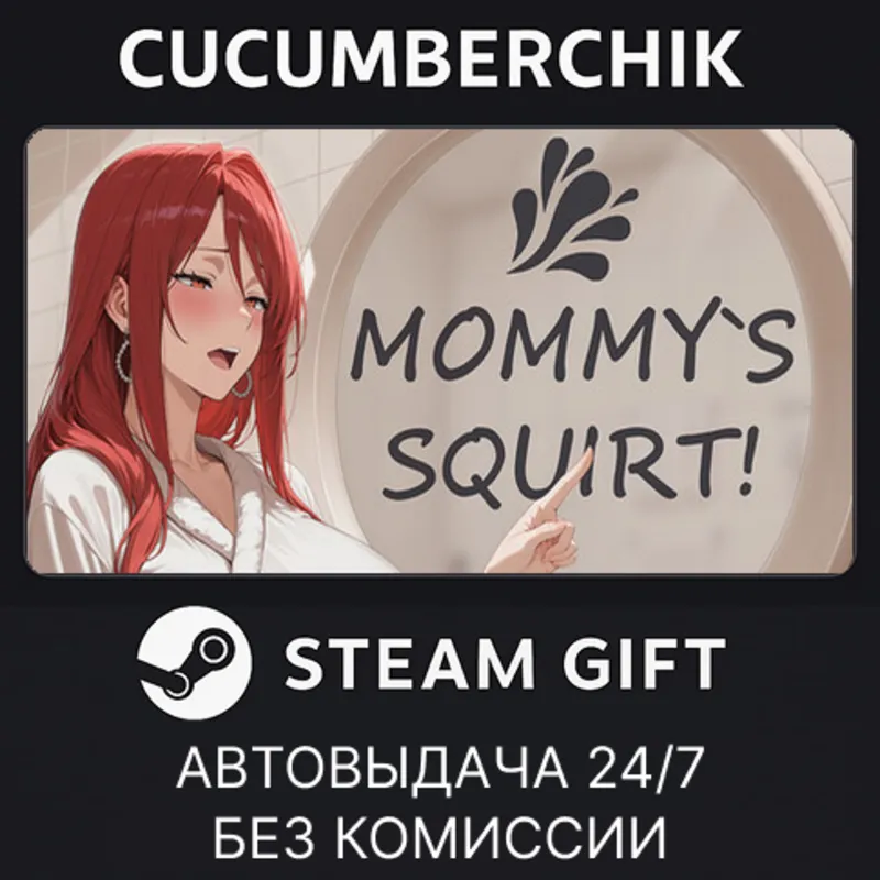 MOMMY'S SQUIRT! STEAM GIFT AUTO RU+МИР