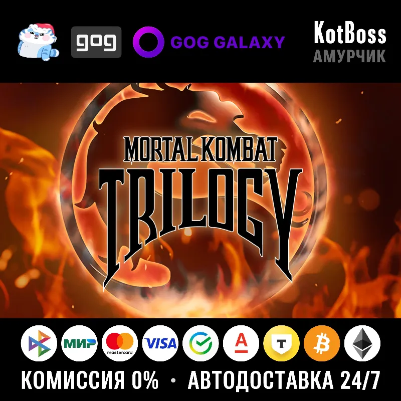 Россия + Мир | Mortal Kombat: Trilogy | Ключ | GOG