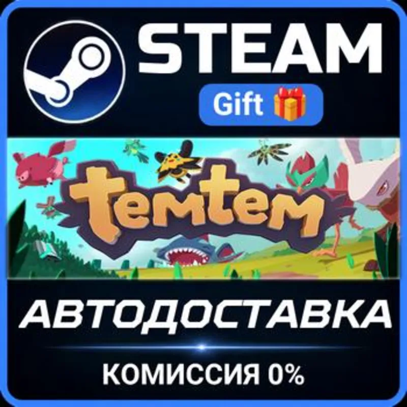 Temtem Steam Gift СТИМ ГИФТ ПК АВТОДОСТАВКА ПОДАРОК