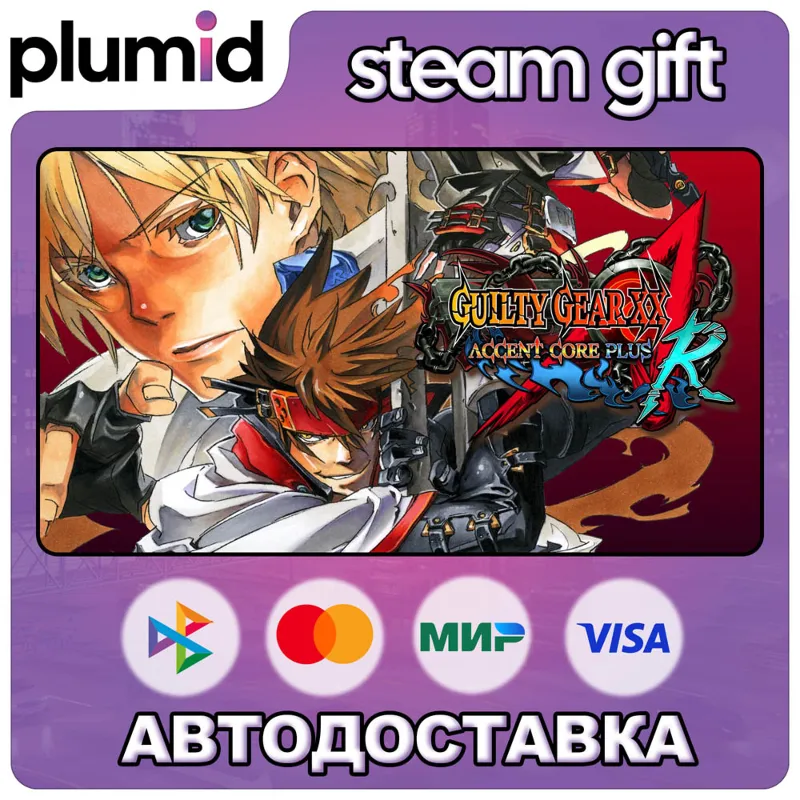 GUILTY GEAR XX ACCENT CORE PLUS R Steam Gift / Россия + МИР / АВТО