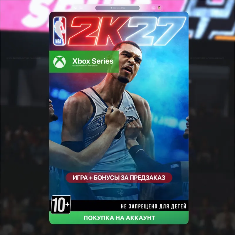 NBA 2K27 ПРЕДЗАКАЗ С БОНУСАМИ (XBOX)