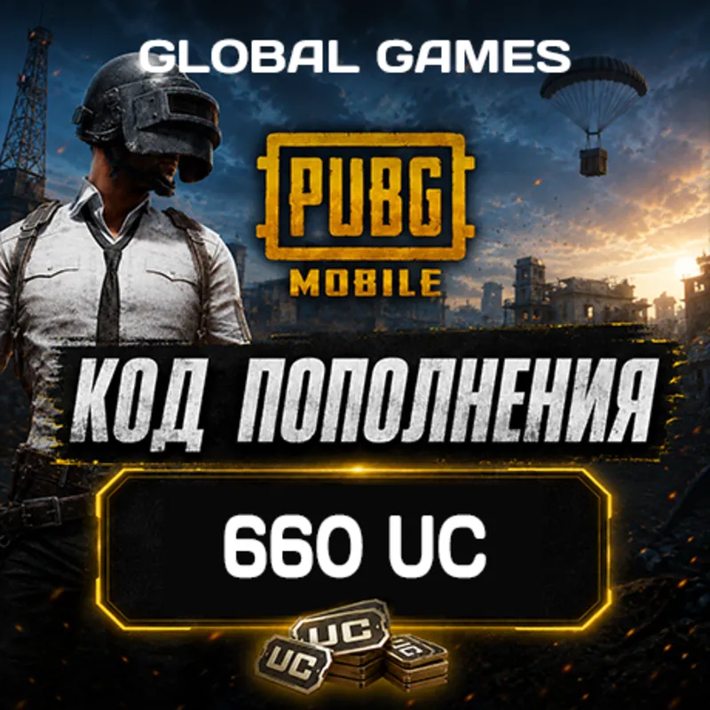 PUBG MOBILE GLOBAL 660 UC КОД ПОПОЛНЕНИЯ