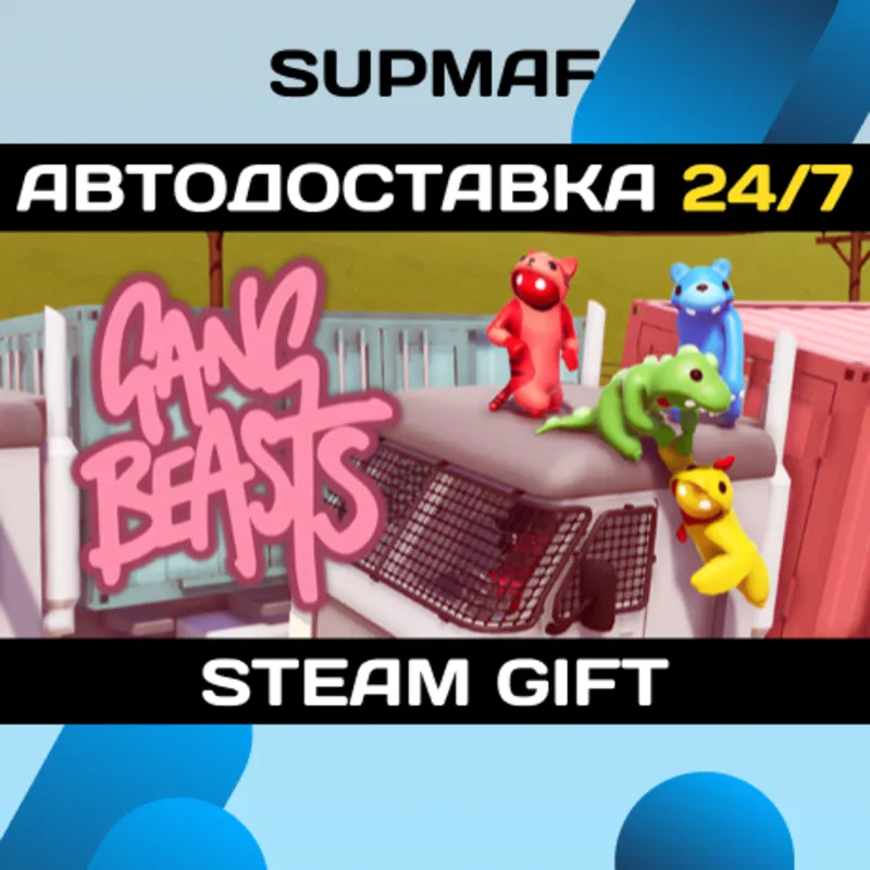 Gang Beasts | STEAM GIFT | RU・KZ・UA・CIS