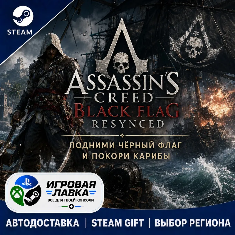 Assassin's Creed Black Flag Resynced | Steam Gift | АВТО