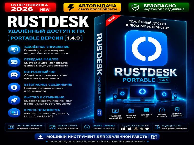 RustDesk 1.4.9 | Удалённый доступ к ПК | Portable | Автовыдача