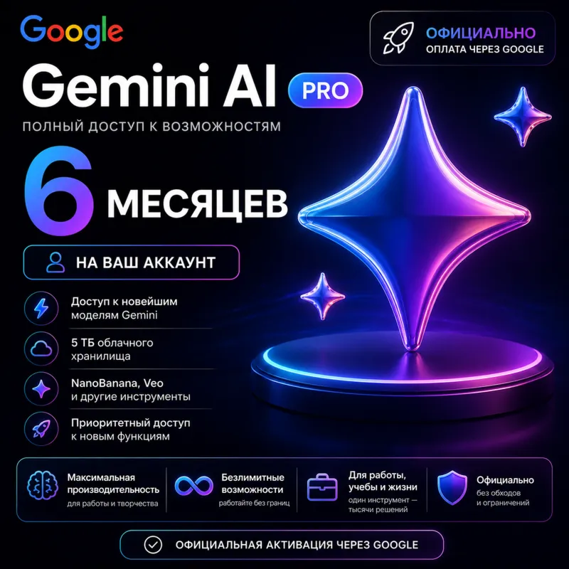 Gemini AI Pro — 6 месяцев (активация по ссылке)