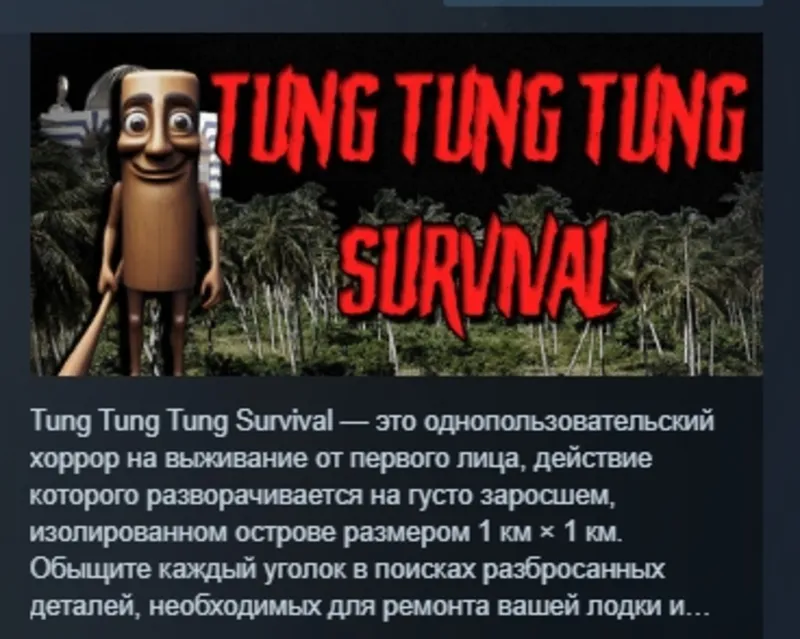 Tung Tung Tung Survival АВТОДОСТАВКА STEAM GLOBAL МГНОВЕННО ЛИЦЕНЗИЯ