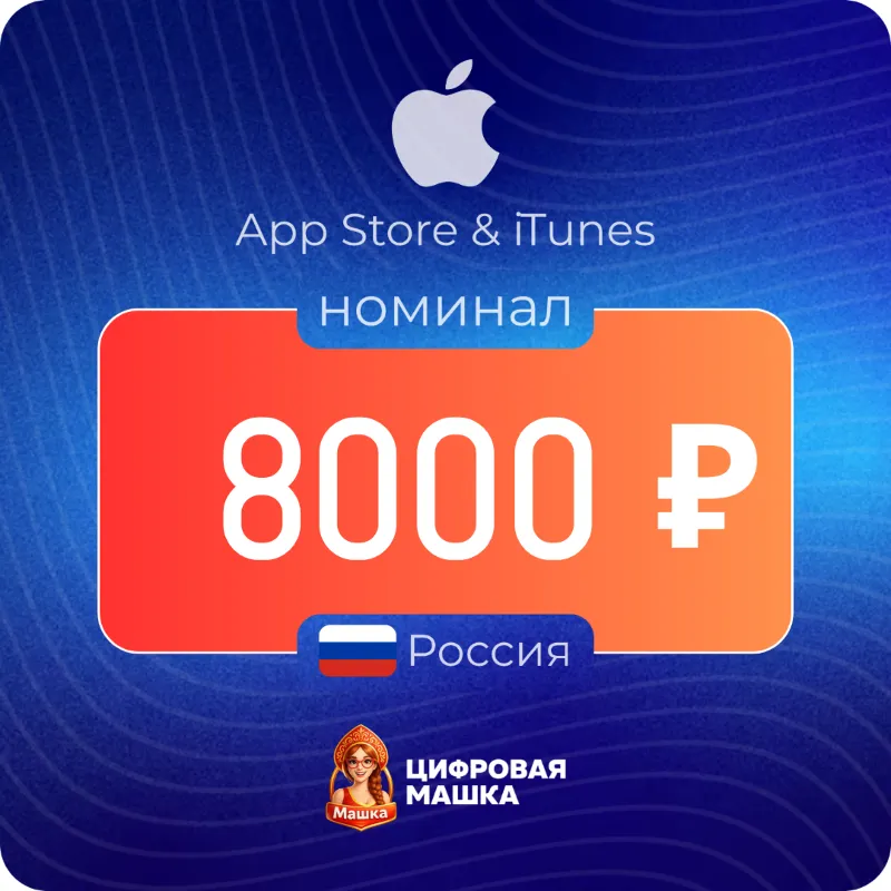Подарочная карта Apple 8000 ₽ — Россия