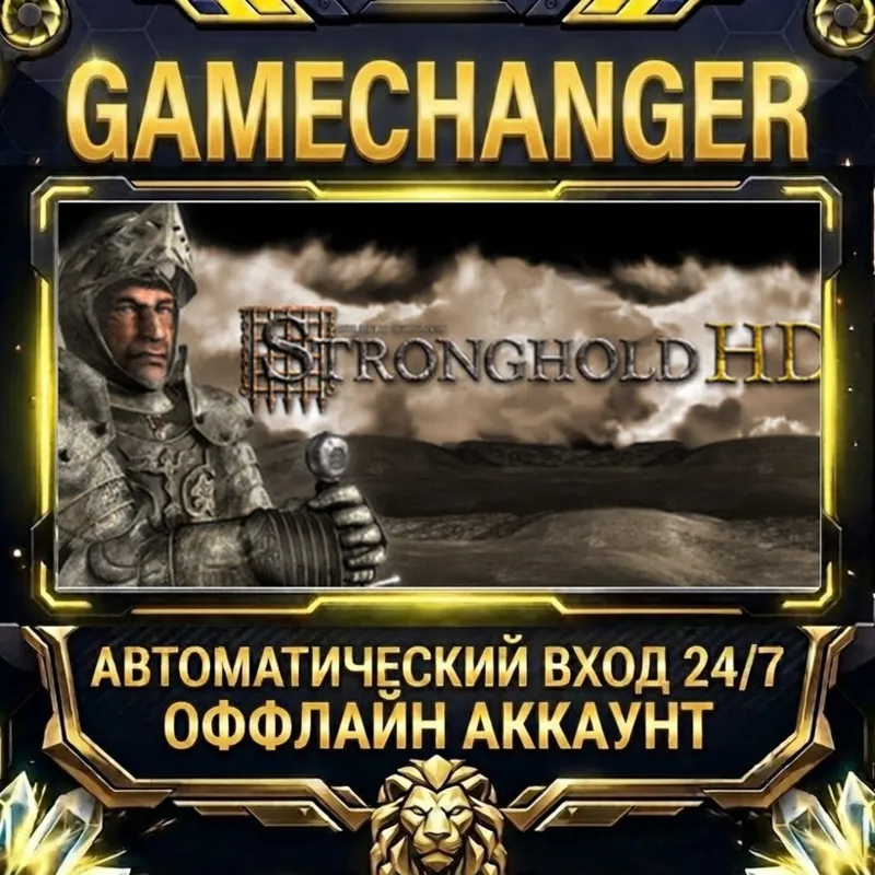 Stronghold HD (2012) Steam ОФФЛАЙН-аккаунт | Автовыдача 24/7