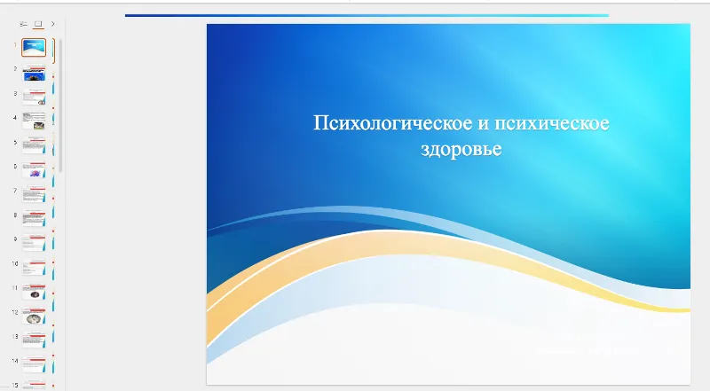 Презентация: Психологическое и психическое здоровье