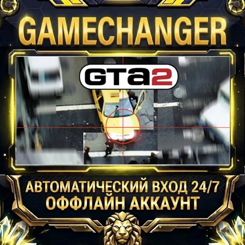 Grand Theft Auto 2 Steam ОФФЛАЙН-аккаунт | Автовыдача 24/7