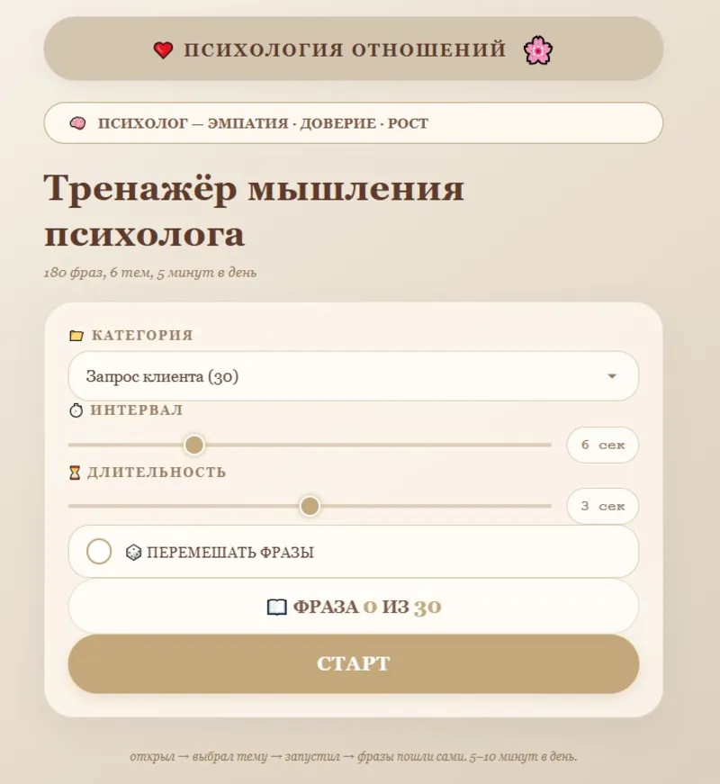 Тренажёр прокачки мышления психолога