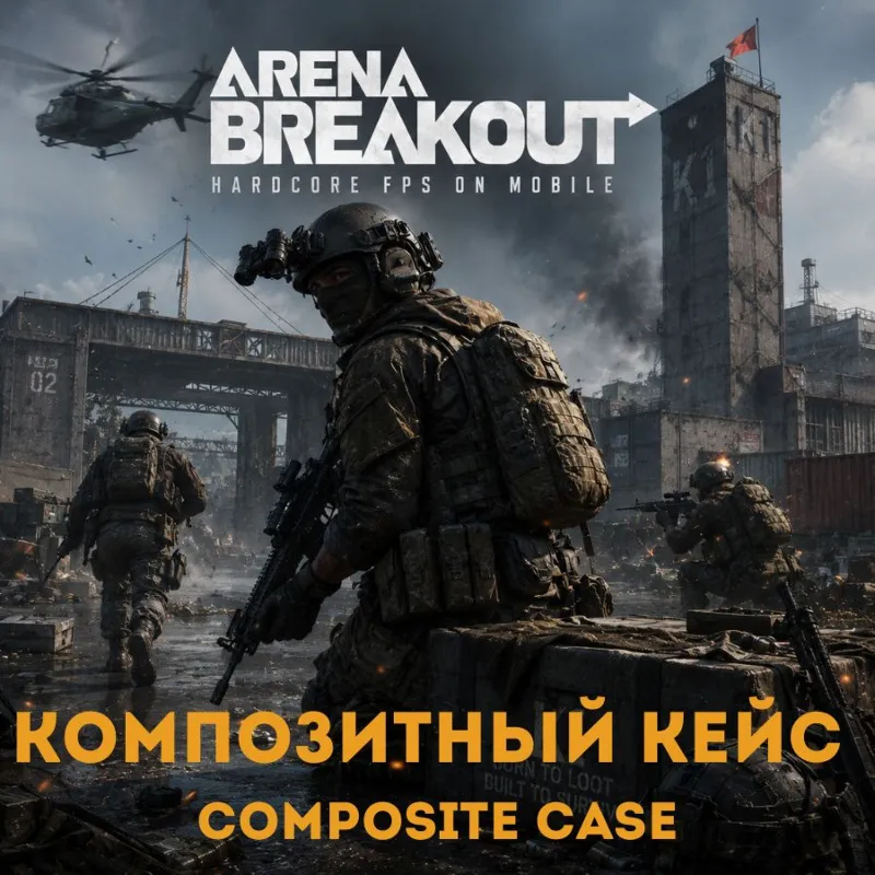 24/7 ПОПОЛНЕНИЕ Композитный кейс Arena Breakout (Mobile) Арена Бейкаут по ID