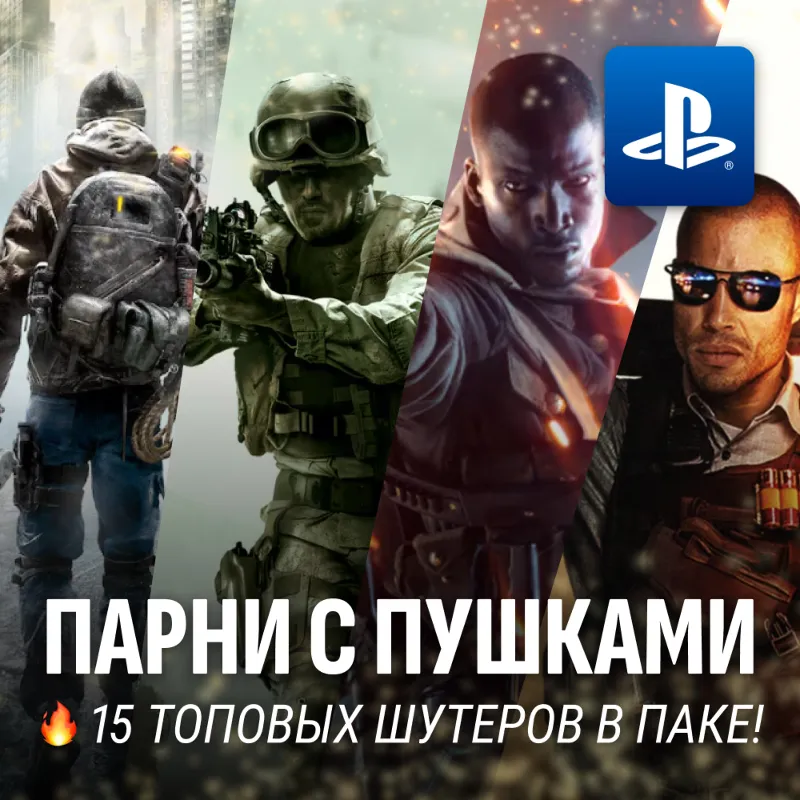 ИГРОВОЙ СБОРНИК (ПАРНИ С ПУШКАМИ 15 ИГР) PS4/PS5