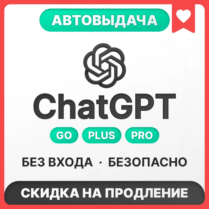 [АВТОВЫДАЧА 24/7] ChatGPT 5.5 PLUS | PRO | БЕЗ ВХОДА | СЛЕТА