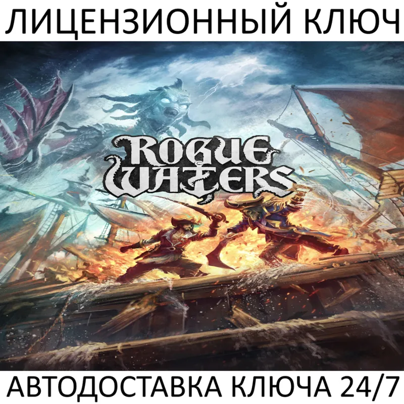 Rogue Waters Ключ Steam (Работает в РФ и РБ и СНГ)