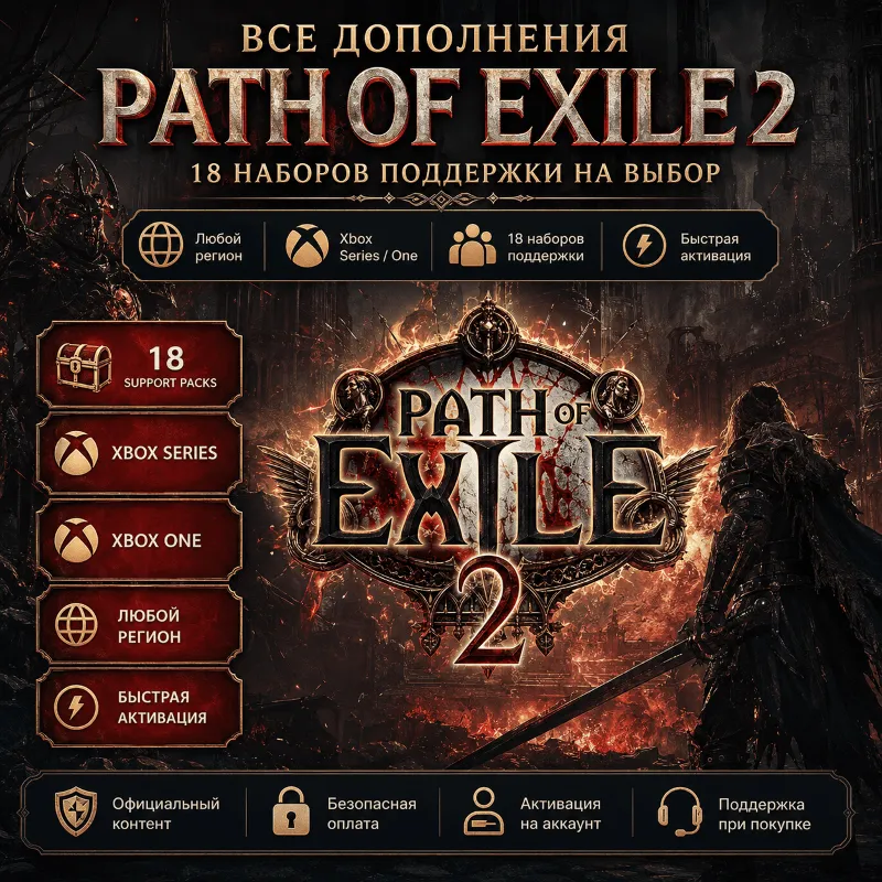 Path of Exile 2: все дополнения (Xbox)