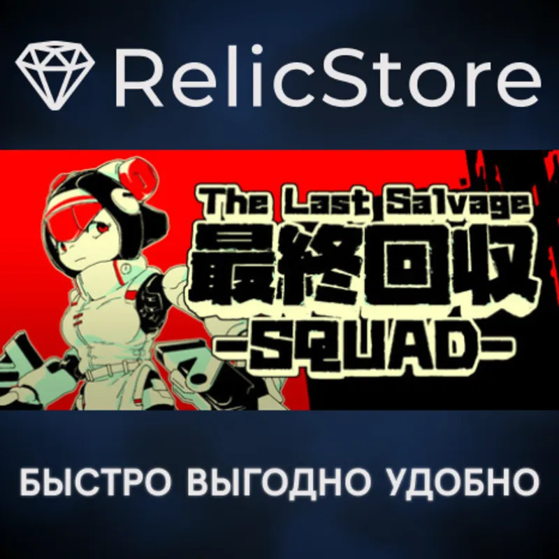 The Last Salvage Squad - STEAM GIFT РОССИЯ