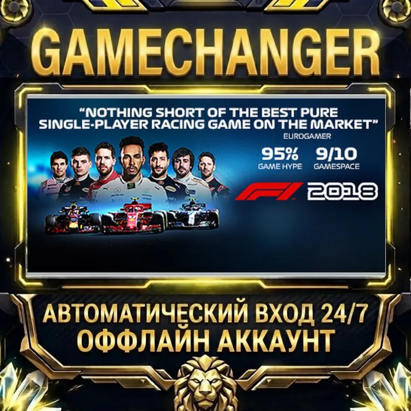 F1 2018 Steam ОФФЛАЙН-аккаунт | Автовыдача 24/7