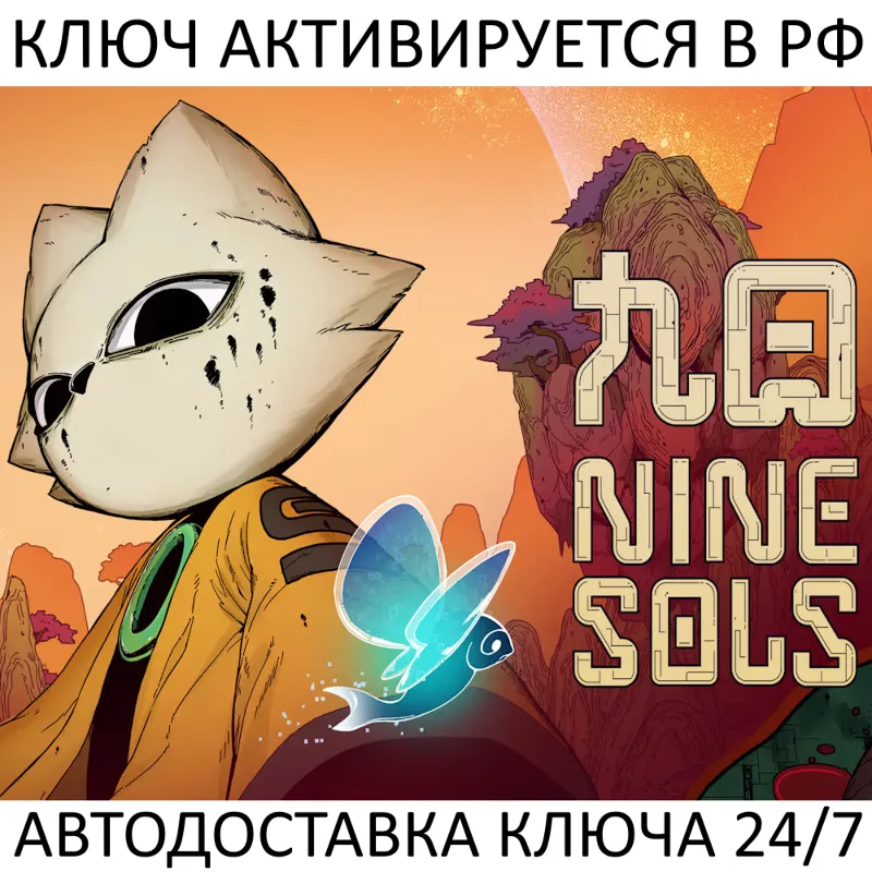 Nine Sols Ключ Steam (Работает в РФ + СНГ + Весь Мир)