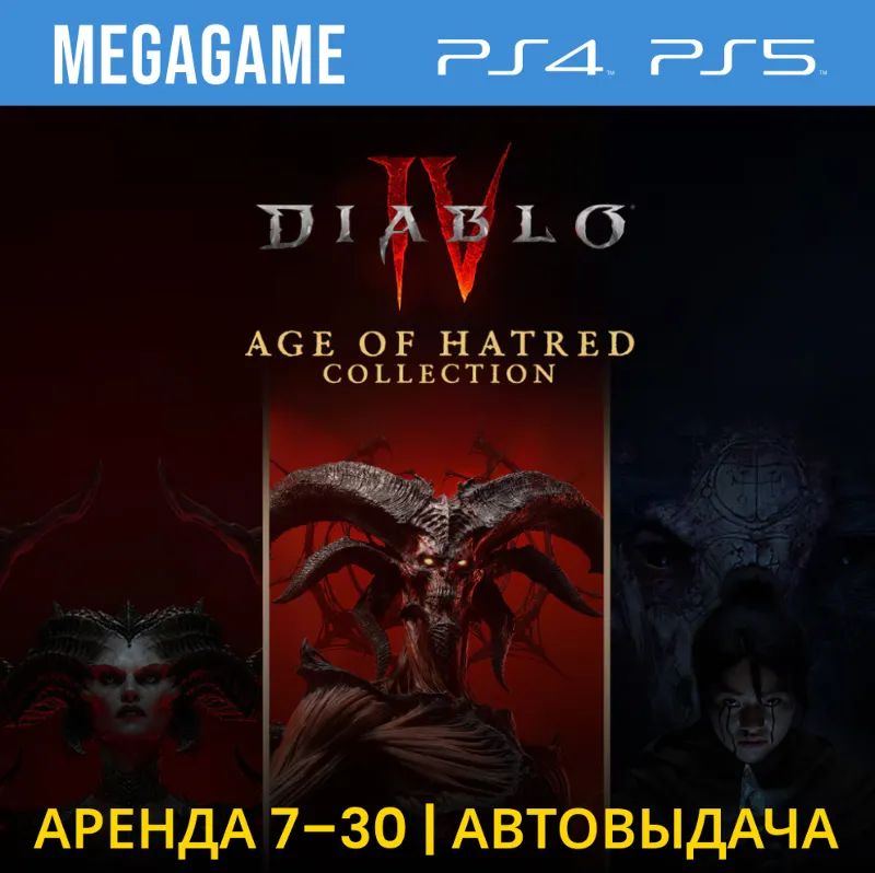 Diablo IV: Age of Hatred Collection (PS5/RU) Аренда 7 дней