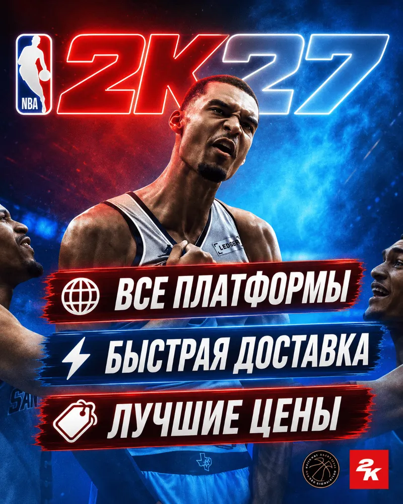 ПРЕДЗАКАЗ NBA 2K27 ОТ 4999 | МИНИМАЛЬНЫЕ ЦЕНЫ