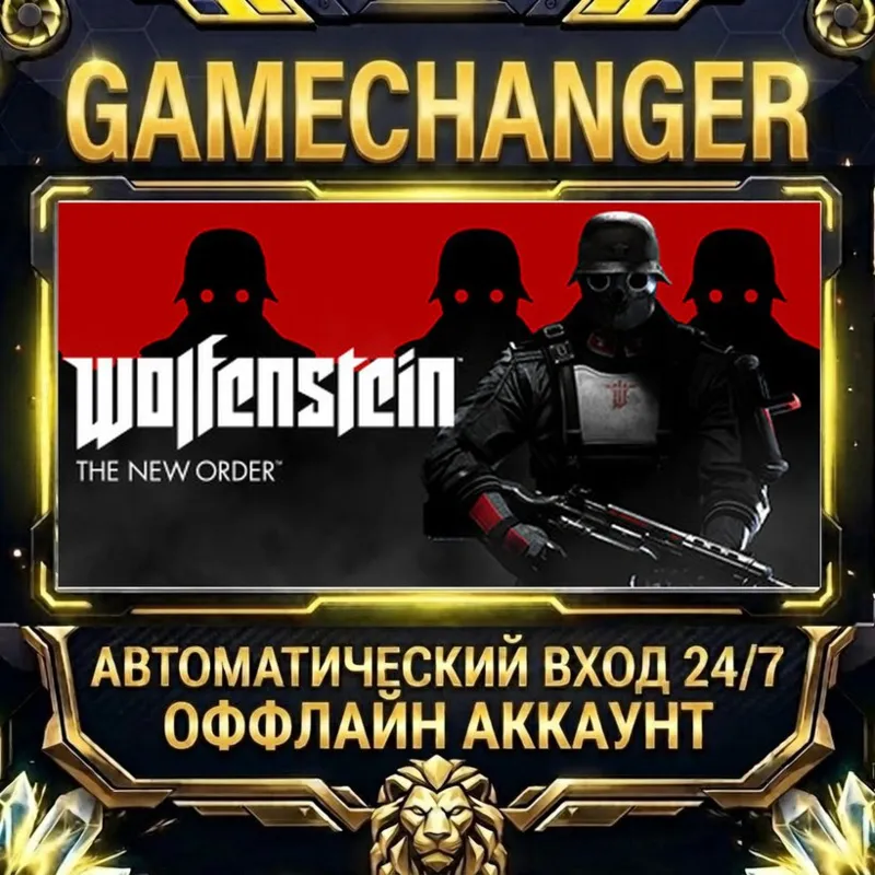 Wolfenstein: The New Order Steam ОФФЛАЙН-аккаунт | Автовыдача 24/7