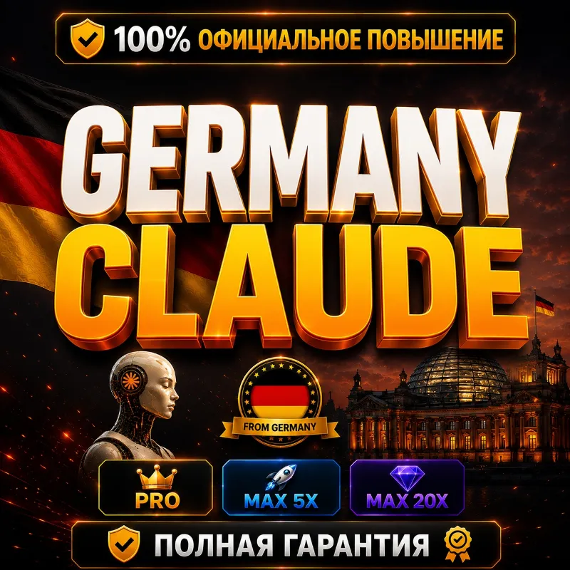 [Мгновенная доставка] GERMANY CLAUDE PRO • MAX 5X • MAX 20X | ПОЛНАЯ ГАРАНТИЯ