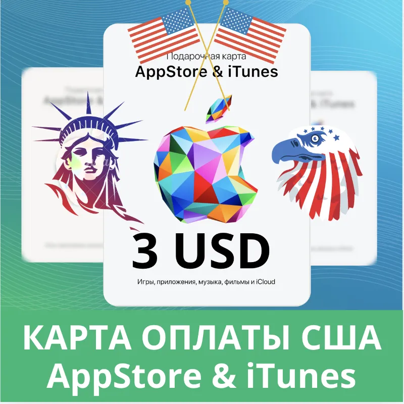 3 USD APPSTORE iTUNES USA 3 USD КОД КАРТА ПОПОЛНЕНИЯ Apple App Store АВТОВЫДАЧА