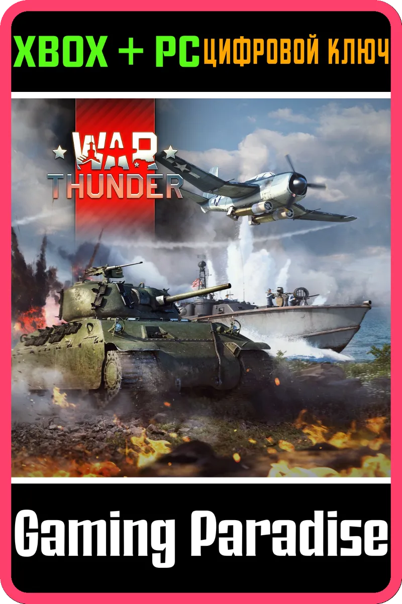 War Thunder - Набор "Боевая тревога" XBOX SERIES S|X + ONE + PC (WIN) КЛЮЧ/КОД СРАЗУ