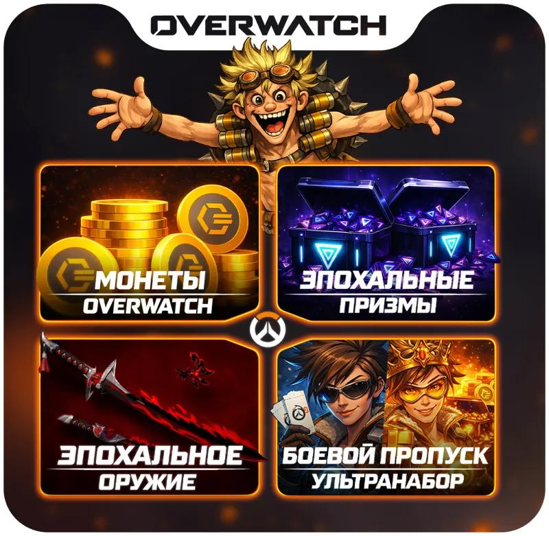 OVERWATCH 2 МОНЕТЫ/ЖЕТОНЫ/НАБОРЫ BATTLE.NET/PSN