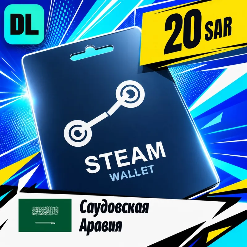 Steam Wallet Саудовская Аравия 20 SAR цифровой код — автовыдача 24/7