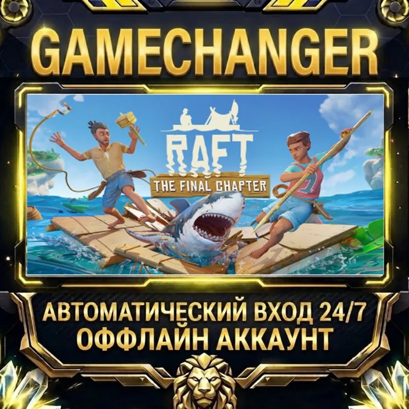 Raft Steam ОФФЛАЙН-аккаунт | Автовыдача 24/7