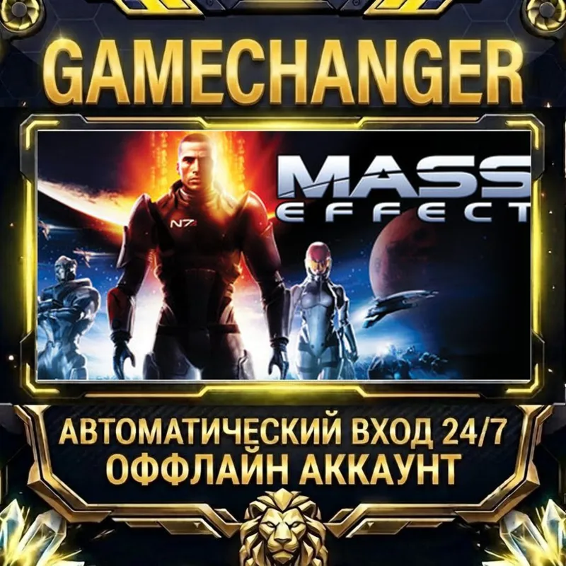 Mass Effect (2007) Steam ОФФЛАЙН-аккаунт | Автовыдача 24/7
