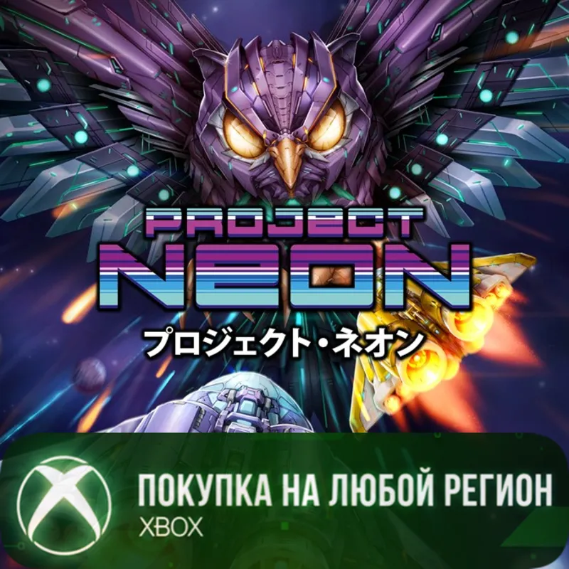 Project Neon XBOX На Любой Регион