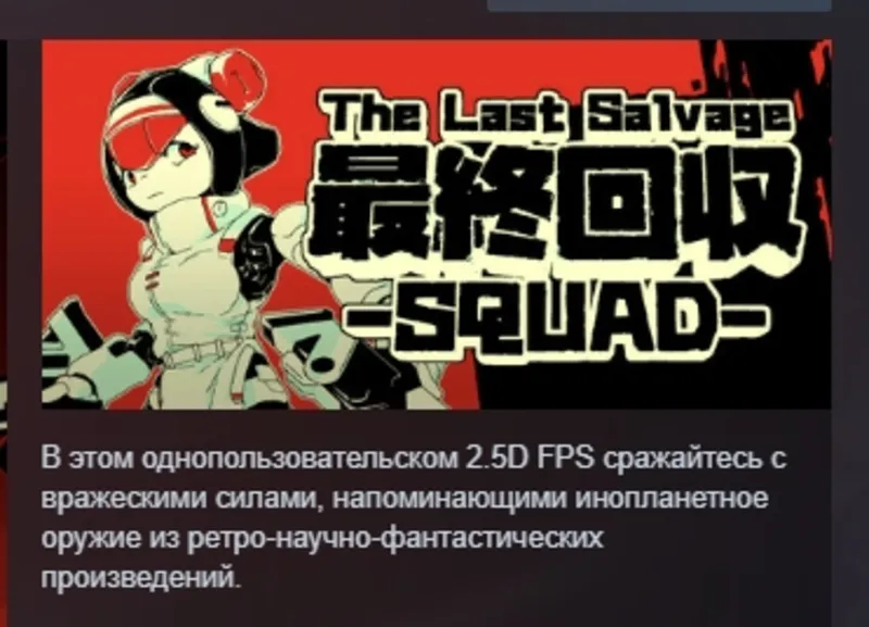 The Last Salvage Squad АВТОДОСТАВКА STEAM GLOBAL МГНОВЕННО ЛИЦЕНЗИЯ