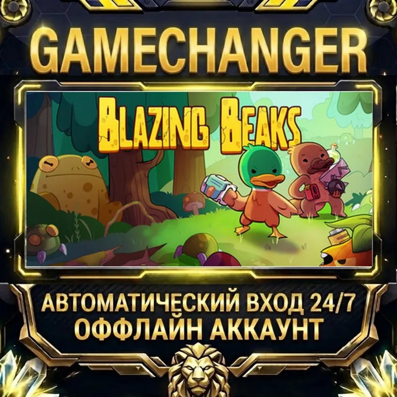 Blazing Beaks Steam ОФФЛАЙН-аккаунт | Автовыдача 24/7