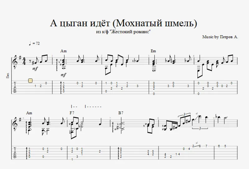 Мохнатый шмель (А цыган идёт)